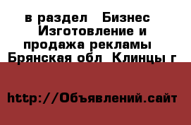  в раздел : Бизнес » Изготовление и продажа рекламы . Брянская обл.,Клинцы г.